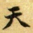 天