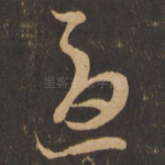 忧