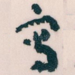 寫