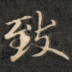 致
