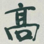 高