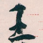 王