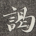 谒