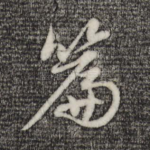 篇