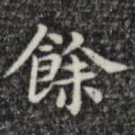 余