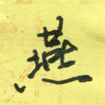 燕