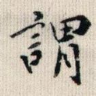 谓