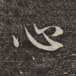 心