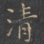 清