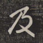 及