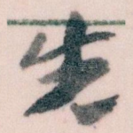 先