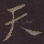 天