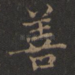 善