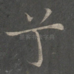 兮