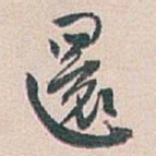 還