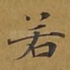 若
