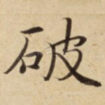 破