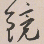 镜