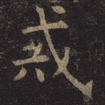 戒