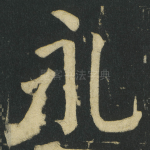 永