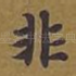 非