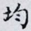 均