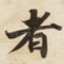 者