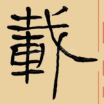 载