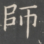 师
