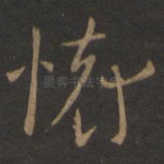 怀
