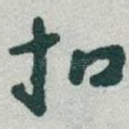 扣