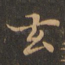 玄