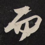 而