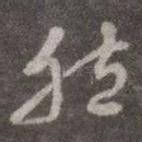 然