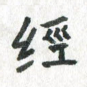 经