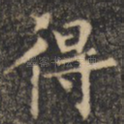 得