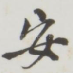 安