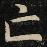 亡