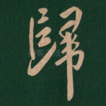 归