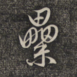 累