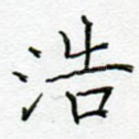 浩