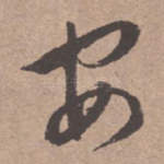 安