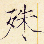 殊