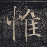 惟