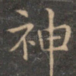 神