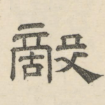 敌