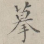 摹