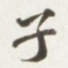 子