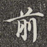 前