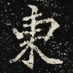 東
